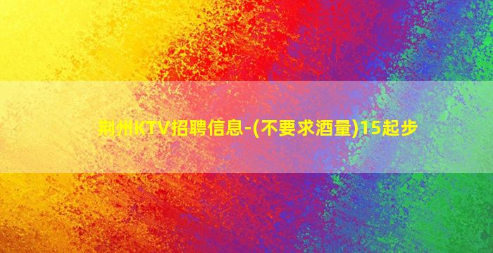 蚌埠KTV招聘
